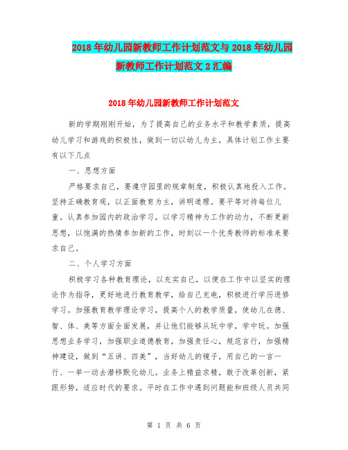 2018年幼儿园新教师工作计划范文与2018年幼儿园新教师工作计划范文2汇编