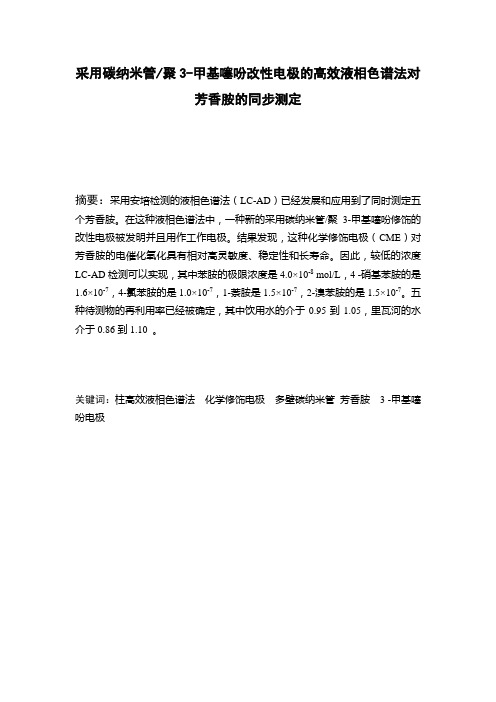 采用碳纳米管聚3-甲基噻吩改性电极的高效液相色谱法对芳香胺的同步测定