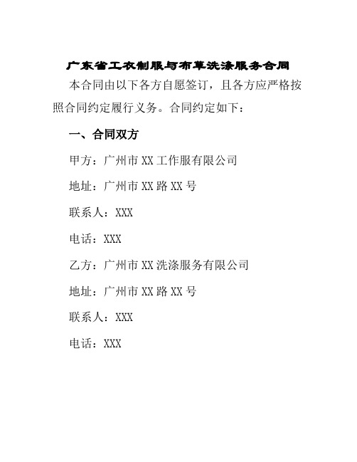 广东省工衣制服与布草洗涤服务合同