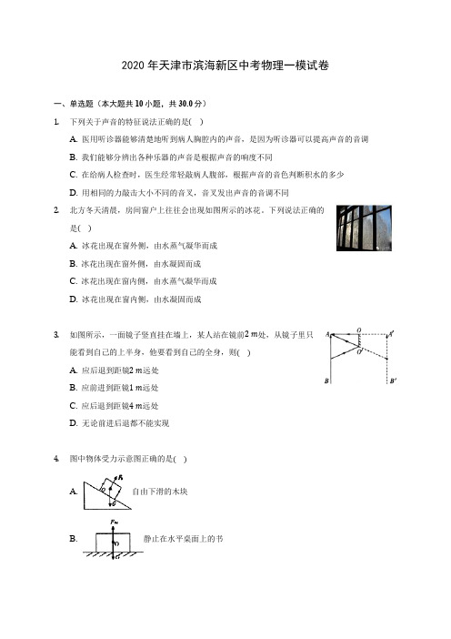 2020年天津市滨海新区中考物理一模试卷 (含解析)