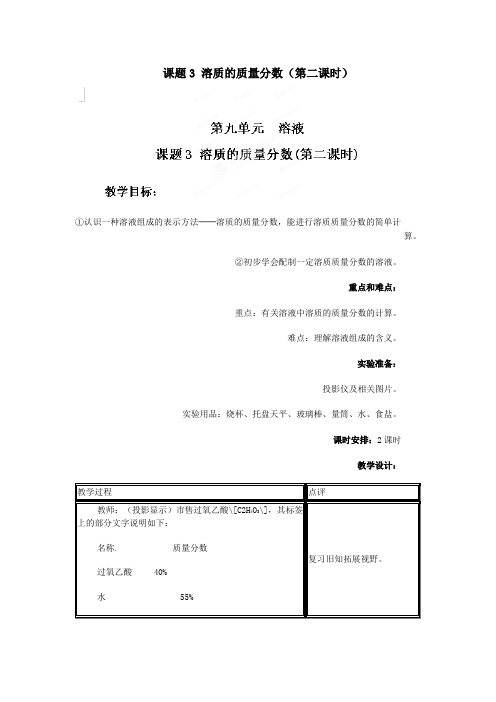 九年级化学下册第九单元溶液课题3溶质的质量分数(第二课时)教案新人教版