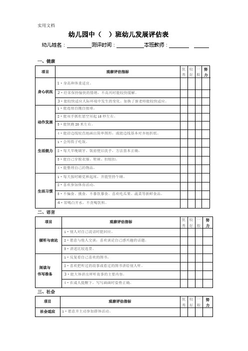 蔡家榨街道中心幼儿园中班幼儿发展评估表---副本