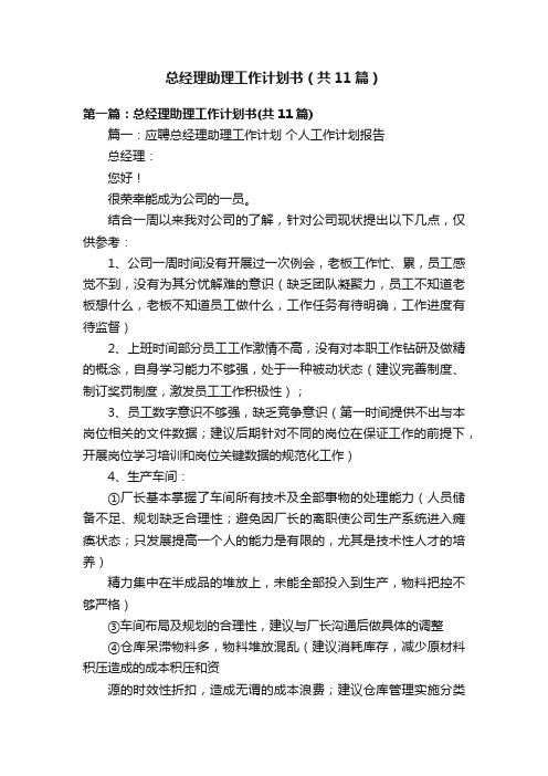 总经理助理工作计划书（共11篇）