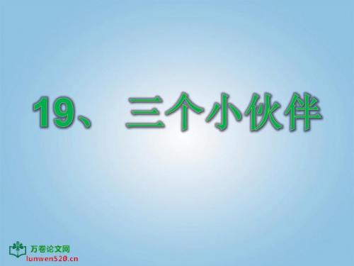 苏教版小学一年级语文下册《三个小伙伴》课件