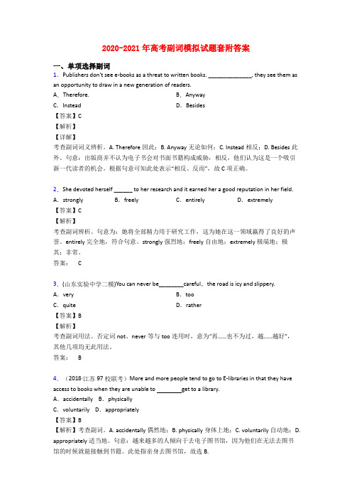 2020-2021年高考副词模拟试题套附答案