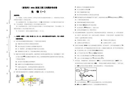 (新高考)2021届高三第三次模拟考试卷 生物(一)