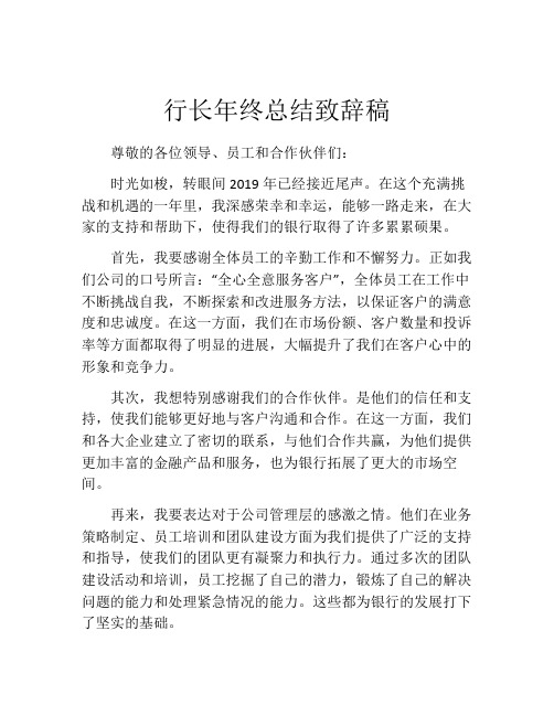 行长年终总结致辞稿