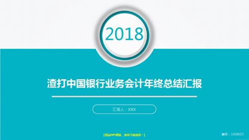 精品原创PPT-大气简约渣打中国银行业务会计2017年终个人工作总结述职报告与2018年工作计划范文PPT