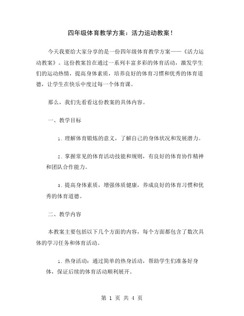 四年级体育教学方案：活力运动教案