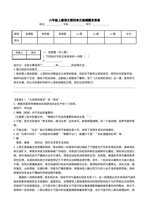 八年级上册语文第四单元检测题含答案.doc