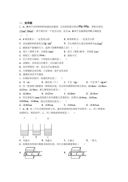 成都市初中物理八年级上第二章《物质世界的尺度,质量和密度》测试题(含答案解析)