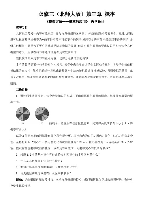 高中数学新北师大版精品教案《北师大版高中数学必修3 模拟方法——概率的应用》