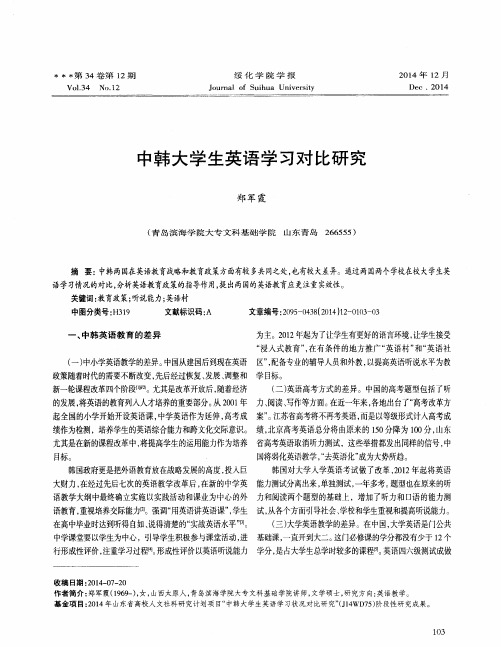 中韩大学生英语学习对比研究