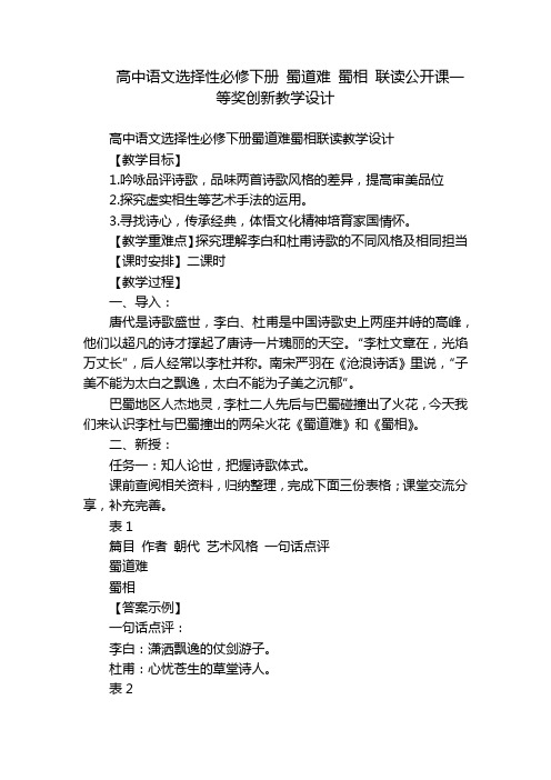 高中语文选择性必修下册蜀道难蜀相联读公开课一等奖创新教学设计