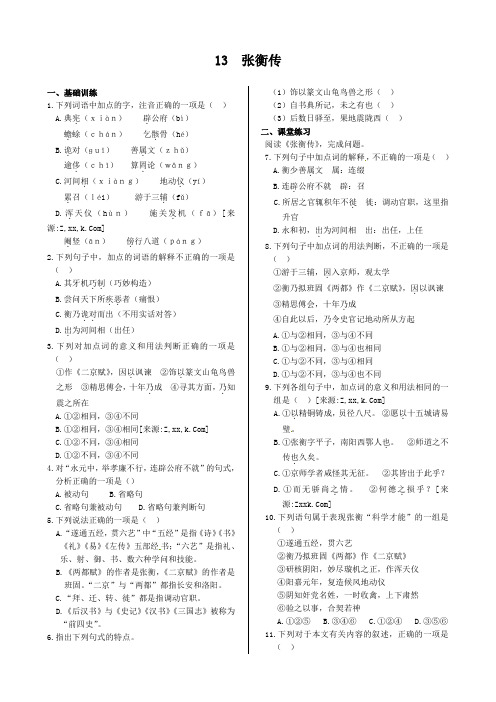 人教版高中语文必修四第四单元13张衡传测试题