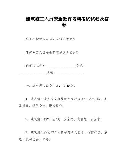 建筑施工人员安全教育培训考试试卷及答案