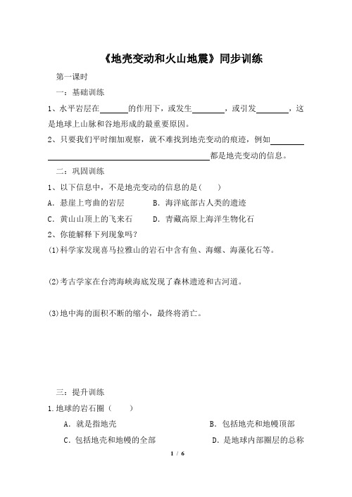 浙教版科学七年级上册_《地壳变动和火山地震》同步训练