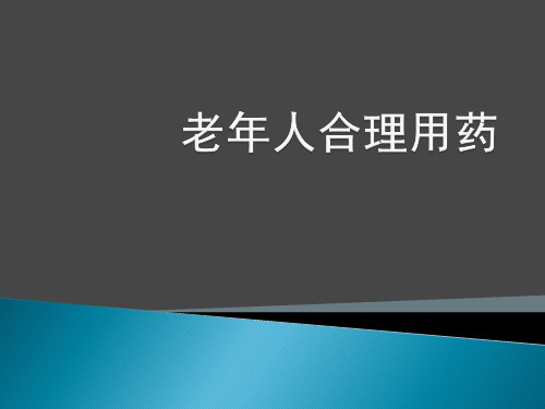 老年医学PPT课件：老年人合理用药