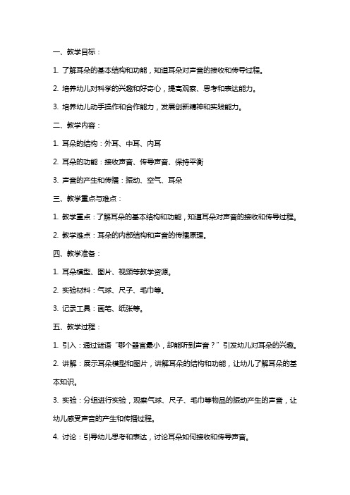 小班科学教案《耳朵听听乐》含反思