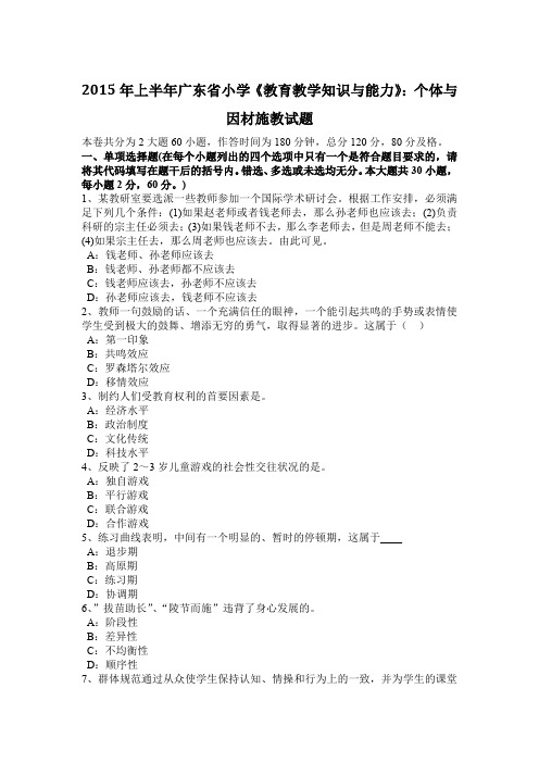 2015年上半年广东省小学《教育教学知识与能力》：个体与因材施教试题