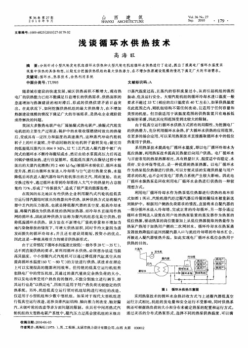 浅谈循环水供热技术