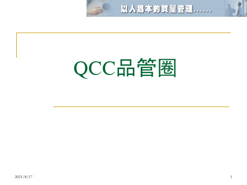 QCC品管圈教材-精品课件