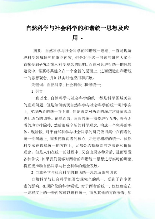 自然科学与社会科学的和谐统一思想及应用.doc