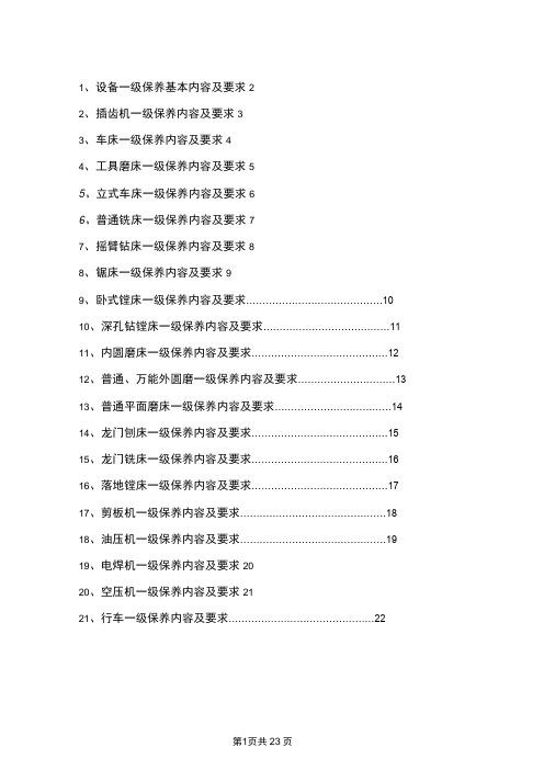 (设备管理)设备一级保养内容