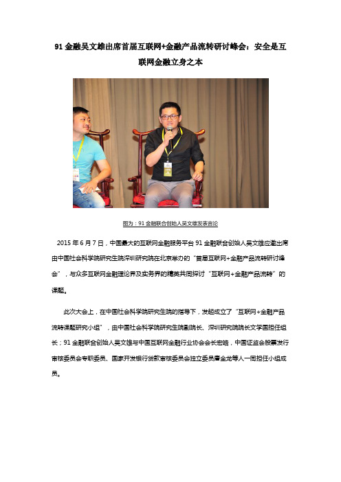 91金融吴文雄出席首届互联网+金融产品流转研讨峰会：安全是互联网金融立身之本