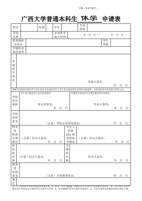 广西大学普通本科生休学申请表