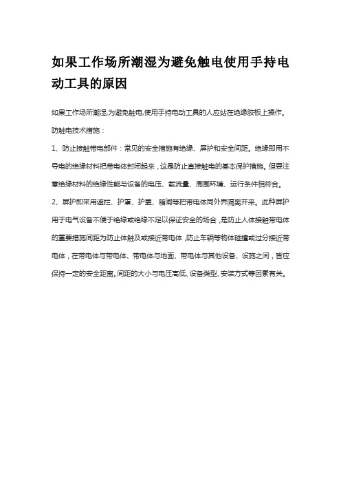 如果工作场所潮湿为避免触电使用手持电动工具的原因