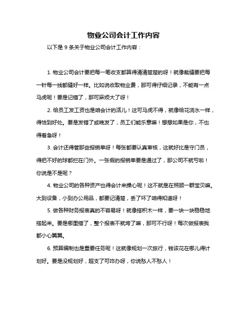 物业公司会计工作内容