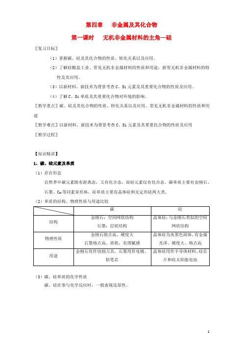 高三化学一轮复习 4_1 无机非金属材料的主角-硅教学设计