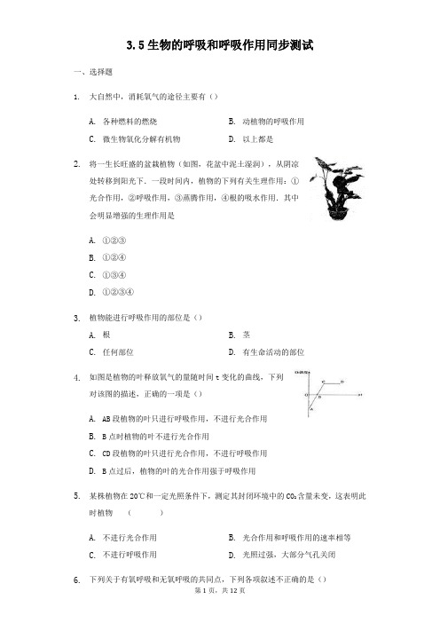 浙教版八年级科学下册3.5生物的呼吸和呼吸作用同步测试