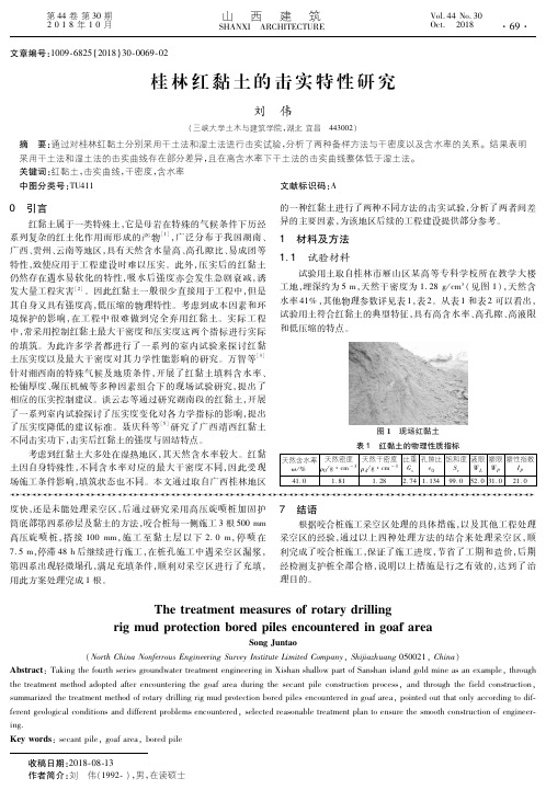 桂林红黏土的击实特性研究