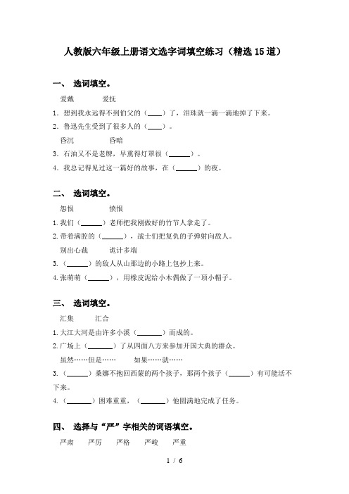 人教版六年级上册语文选字词填空练习(精选15道)