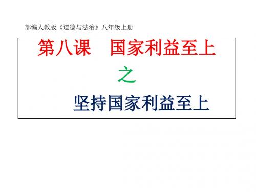 人教部编版8.2坚持国家利益至上课件(34张幻灯片)