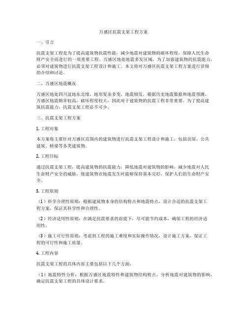 万盛区抗震支架工程方案