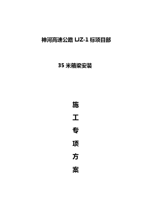 35米箱梁安装施工方案