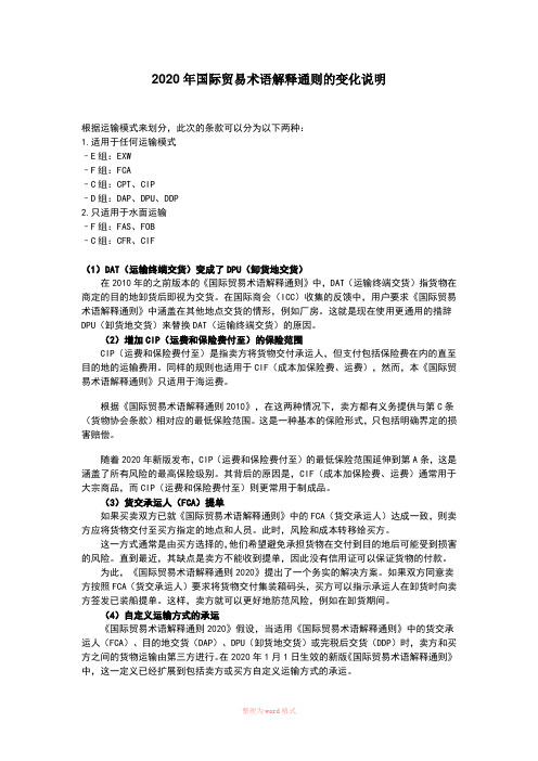 Incoterms 2020解释以及与Incoterms 2010区别