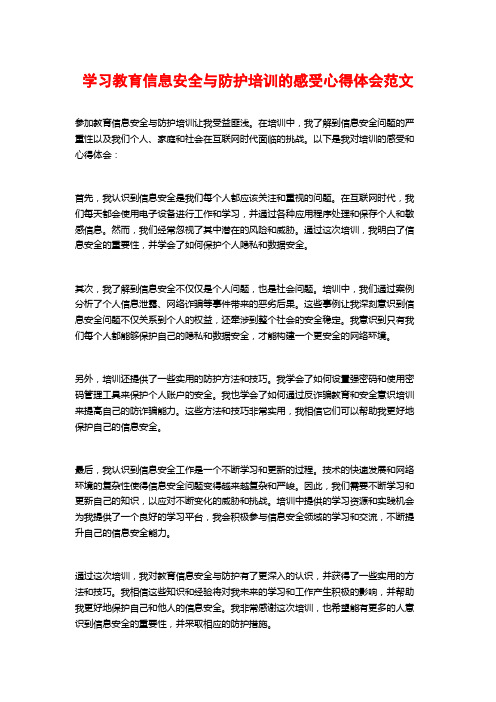 学习教育信息安全与防护培训的感受心得体会范文