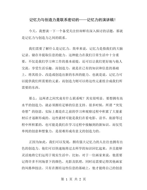 记忆力与创造力是联系密切的——记忆力的演讲稿