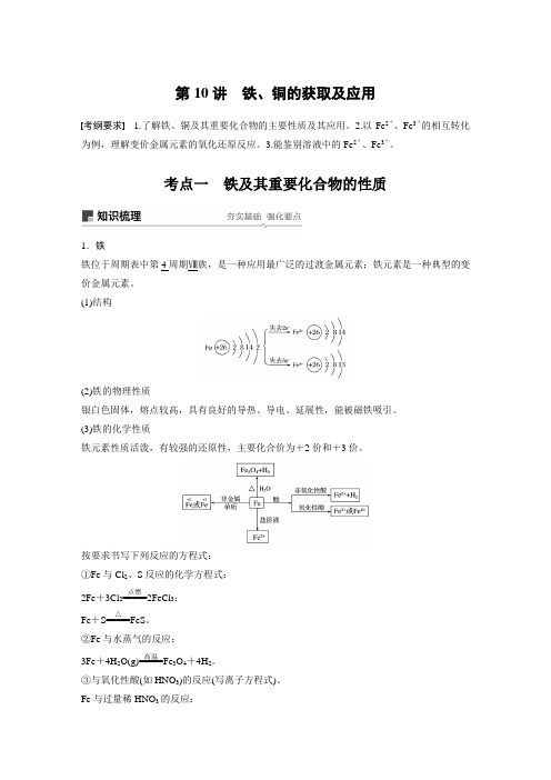 高考化学大一轮复习   专题3 第10讲  铁、铜的获取及应用