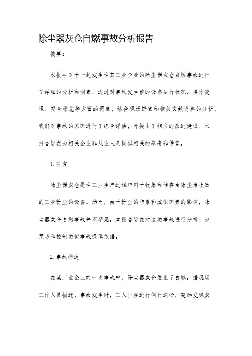 除尘器灰仓自燃事故分析报告