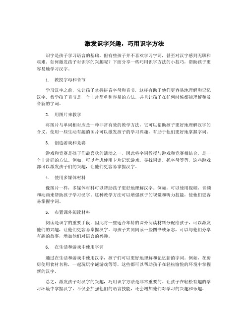 激发识字兴趣,巧用识字方法