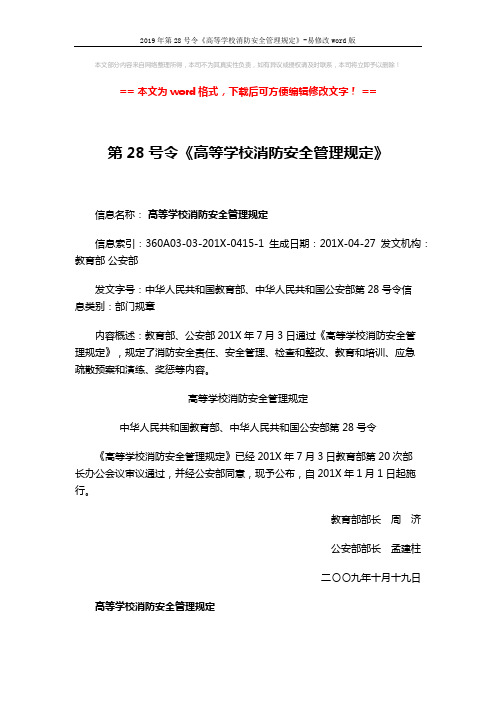 2019年第28号令《高等学校消防安全管理规定》-易修改word版 (15页)