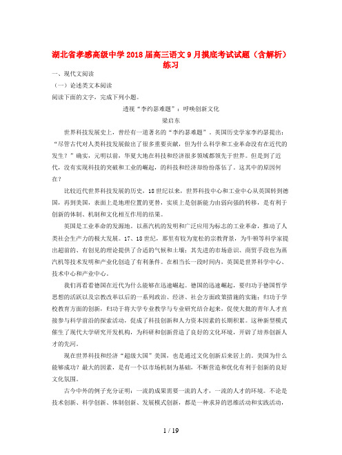 湖北省孝感高级中学2018届高三语文9月摸底考试试题(含解析)练习