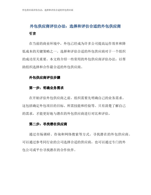 外包供应商评估办法：选择和评估合适的外包供应商