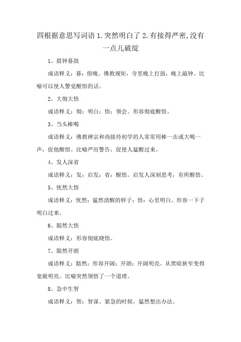 四根据意思写词语1.突然明白了2.有接得严密,没有一点儿破绽