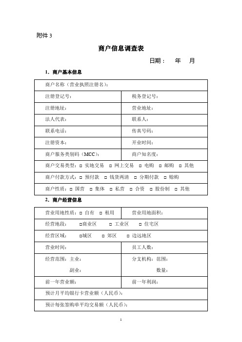 商户信息调查表